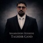 دانلود آهنگ شمس الدین حسینی تقدیر گند