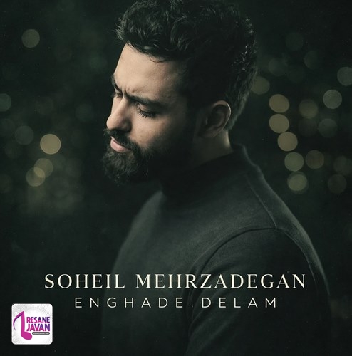 دانلود آهنگ انقده دلم برات تنگ شده باور نمیکنی سهیل مهرزادگان