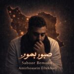 دانلود آهنگ امیر حسین افتخاری صبور بمون