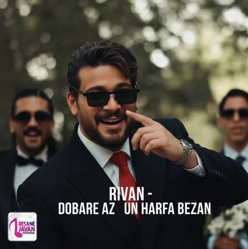 دانلود آهنگ دوباره از اون حرفا بزن برام تو صفحه چت ریوان