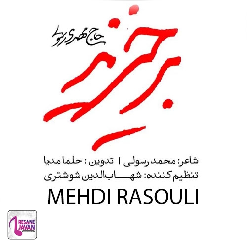 دانلود مداحی مهدی رسولی برخیزد حکم جهاد آماده است