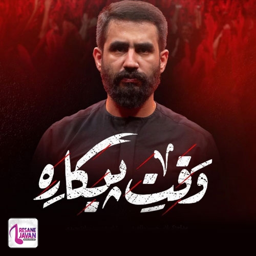 دانلود مداحی وقته پیکاره وقتشه مهدی ذوالفقارو برداره حسین طاهری