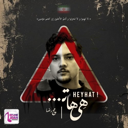 دانلود آهنگ محمدرضا علیپور هی هات