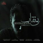 دانلود آهنگ روزبه بمانی بی نقاب