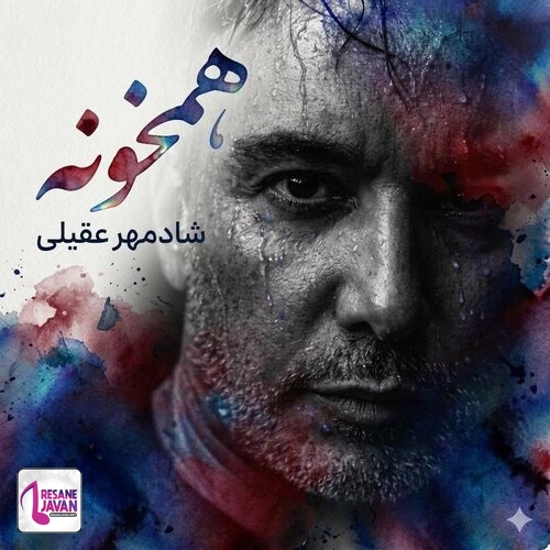 دانلود آهنگ شادمهر عقیلی همخونه