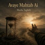دانلود آهنگ هوش مصنوعی آوای مهتاب مچ تقدیر