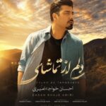 دانلود آهنگ دلم از تماشای چشمای تو یه حسی مثل پر گرفتن گرفت احسان خواجه امیری