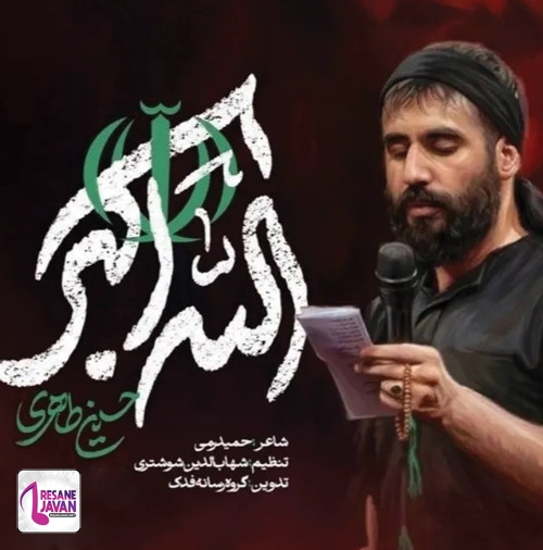 دانلود آهنگ حسین طاهری به نام الله اکبر