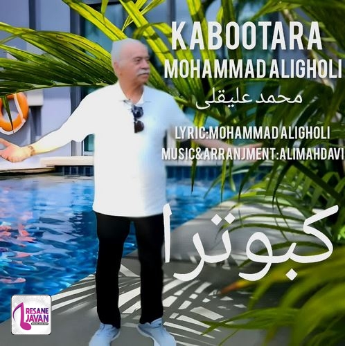 دانلود آهنگ محمد علیقلی کبوترا