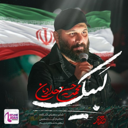دانلود آهنگ اهلا و سهلا مرحبا لبیک سید مجتبی محمد حسین حدادیان