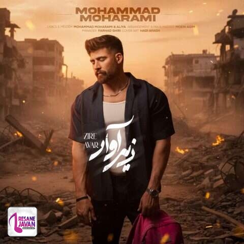 دانلود آهنگ محمد محرمی زیر آوار