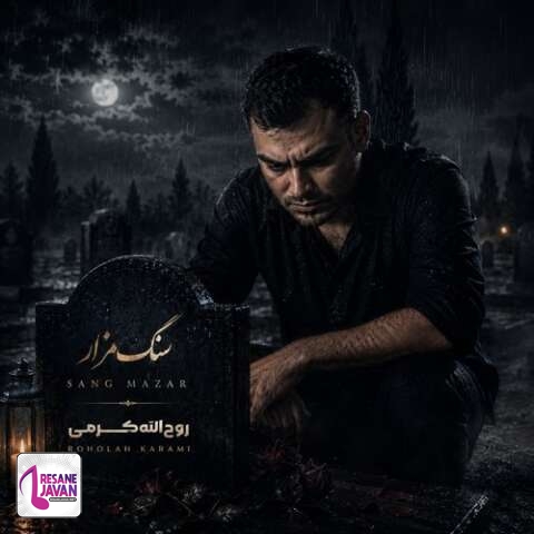 دانلود آهنگ روح الله کرمی سنگ مزار