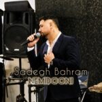 دانلود آهنگ صادق بهرام نمیدونی