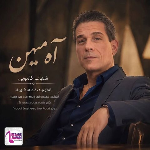 دانلود آهنگ شهاب کامویی آه میهن