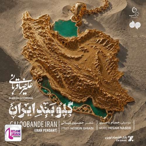 دانلود آهنگ علیرضا قربانی گلوبند ایران