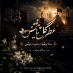 دانلود مداحی عطر گل یاس سلام علیک حضرت عباس سلام علیک