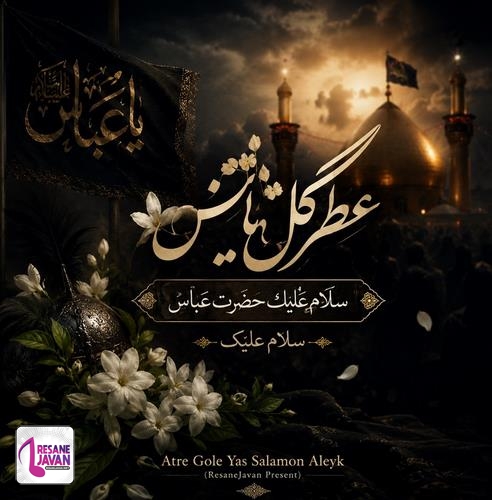 دانلود مداحی عطر گل یاس سلام علیک حضرت عباس سلام علیک
