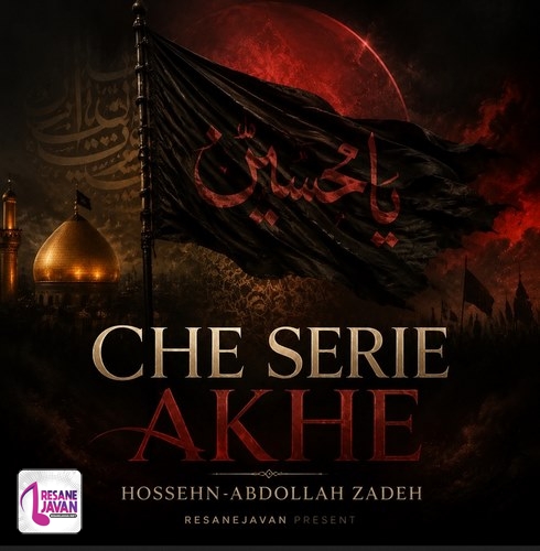 دانلود مداحی چه سریه توی اسمت آخه حسین همه جای این شهر و ماتم گرفت حسین عبدالله زاده