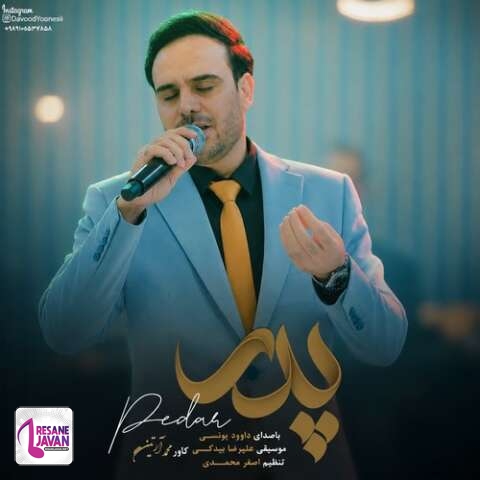 دانلود آهنگ داوود یونسی پدر