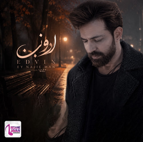 موزیک ای ناجی من من را به نگاهی برهان ز خودم ادویندانلود آهنگ قدیمی و شنیدنی ای ناجی من من را به نگاهی برهان ز خودم با صدای ادوینAhange Edvin Ey Najie Man Ra Be Negahi Berahan Az ResaneJavan