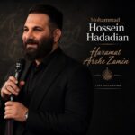 دانلود مداحی حرمت عرش برین بهترین جای زمین از محمد حسین حدادیان