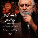 دانلود مداحی حاج منصور ارضی پیراهن عزا