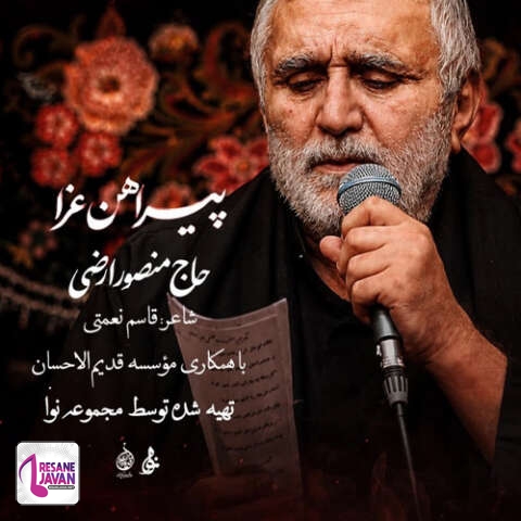 دانلود آهنگ حاج منصور ارضی پیراهن عزا