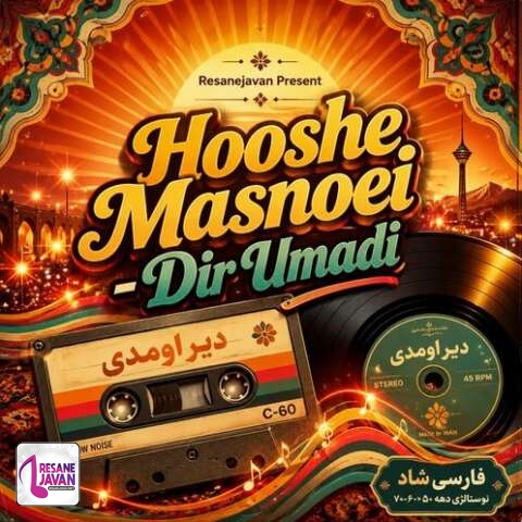 دانلود آهنگ هوش مصنوعی دیر اومدی خیلی دیره جای دیگه دل اسیره