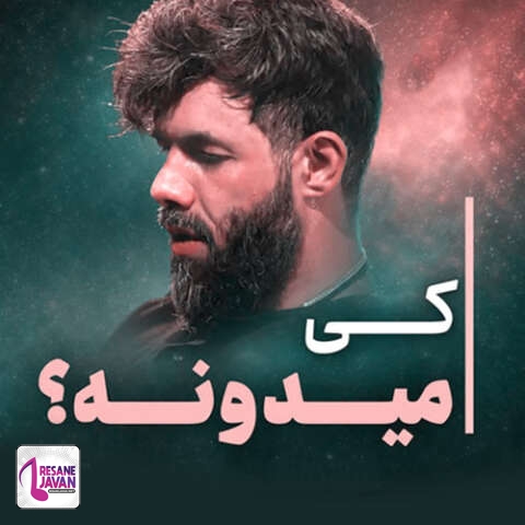 دانلود آهنگ حسین ستوده با جنگ میشه کنار بیام با مرگ میشه کنار بیام با دوری از کرببلا نه