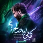 دانلود مداحی مرا یک شبی دوری از دلبر می‌کشد آخر حسین ستوده