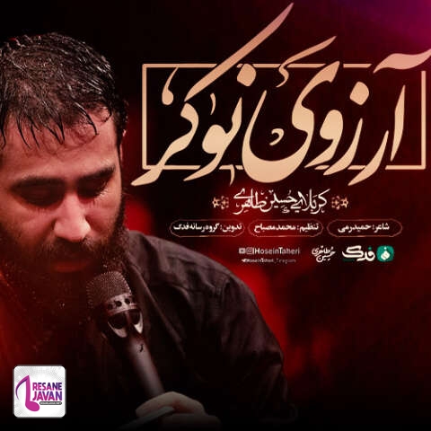 دانلود آهنگ حسین طاهری خودت میدونی دلم کجا ها گیره نذاری دنیا منو بازی بگیره