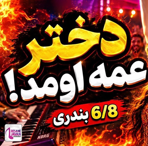 دانلود آهنگ کوچه رو چراغونی کنید دختر عمه اومده هوش مصنوعی ماجد