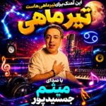دانلود آهنگ شاهین جمشیدپور تو ای بال و پر من رفیق سفر من (مخصوص تیر ماهی هاس)