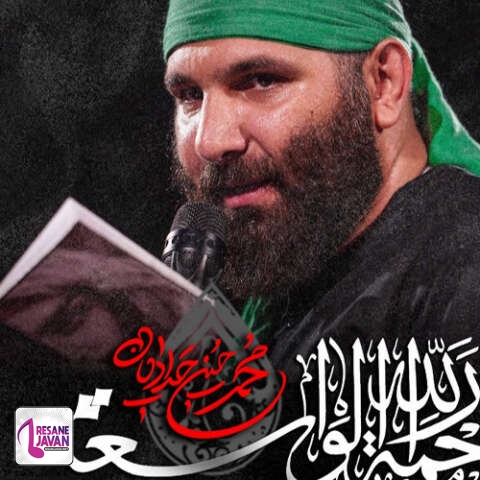 دانلود آهنگ محمد حسین حدادیان نماهنگ رحمه الله الواسعه