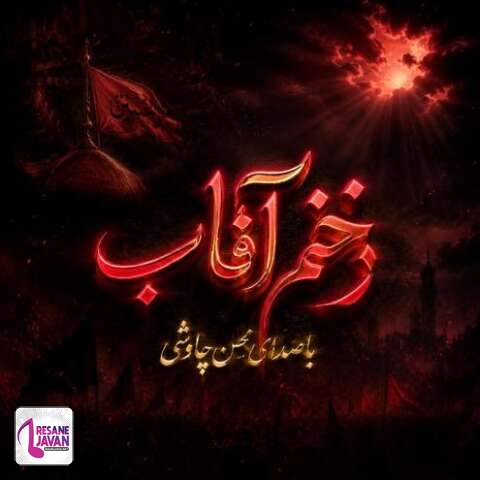دانلود آهنگ محسن چاوشی زخمی آفتاب