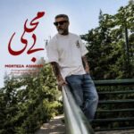 دانلود آهنگ مرتضی اشرفی بی محلی