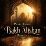 دانلود مداحی باخ آلیشان دم لره جوشه گلن غم لره شاهیمیزین بیر تیکی ورمدی عالم لره پرویز حسینی