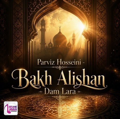 دانلود مداحی باخ آلیشان دم لره جوشه گلن غم لره شاهیمیزین بیر تیکی ورمدی عالم لره پرویز حسینی