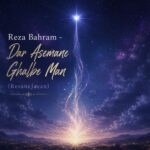 دانلود آهنگ در آسمان قلب من تو آخرین ستاره ای رضا بهرام
