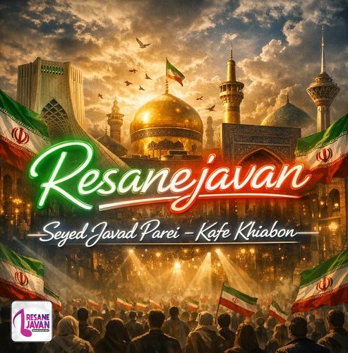 دانلود آهنگ قرارمون از این به بعد کف خیابون رگبار و بارون اگه زد کف خیابون سید جواد پرئی