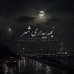 دانلود آهنگ روبروم شب و سیاهی بی کسی پشت سرم نمیتونم که بمونم