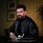 دانلود آهنگ سهیل غنی پور اسیر