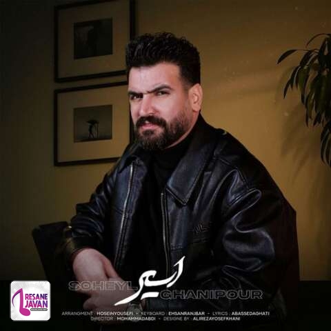 دانلود آهنگ سهیل غنی پور اسیر