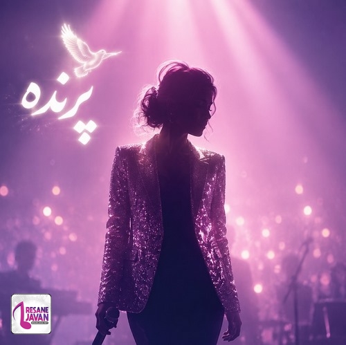 دانلود آهنگ میشه پرنده باشی اما رها نباشی هوش مصنوعی زن