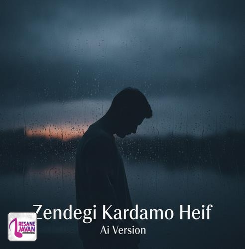 دانلود آهنگ زندگی کردم و هیچ چیزی نفهمیدم نفهمیدم حیف هوش مصنوعی زن
