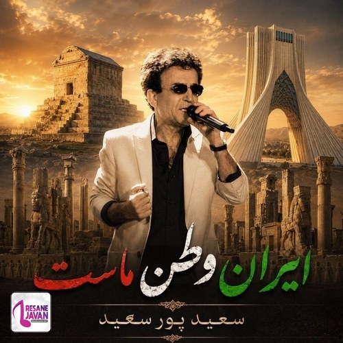 دانلود آهنگ سعید پورسعید ایران وطن ماست