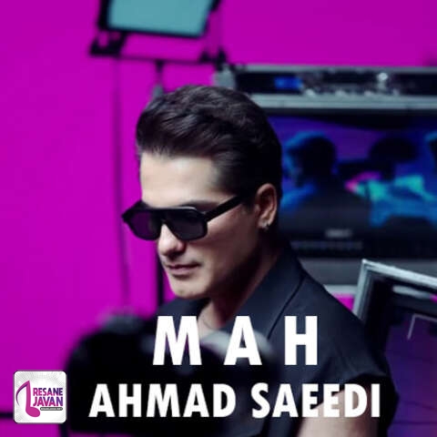 دانلود آهنگ احمد سعیدی ماه
