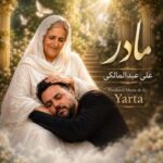 دانلود آهنگ علی عبدالمالکی این روزگار نامرد هستیمو داد بر باد (مادر هوش مصنوعی)