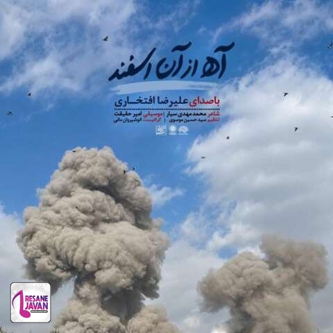 دانلود آهنگ علیرضا افتخاری آه از آن اسفند