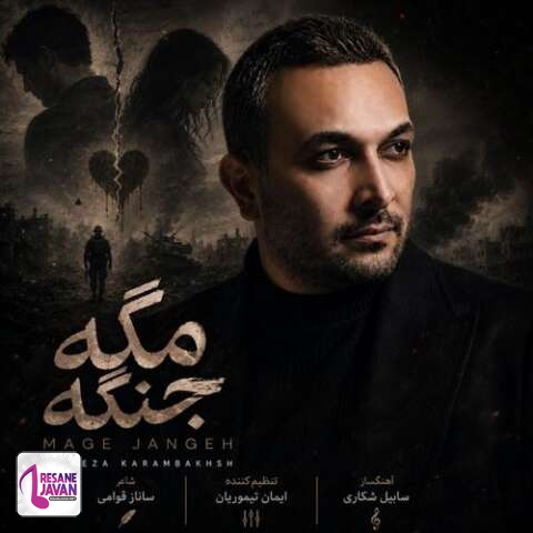 دانلود آهنگ علیرضا کرم بخش مگه جنگه